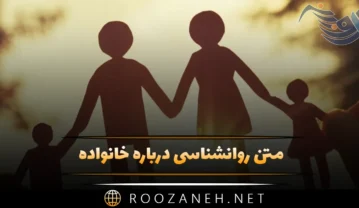 متن روانشناسی درباره خانواده