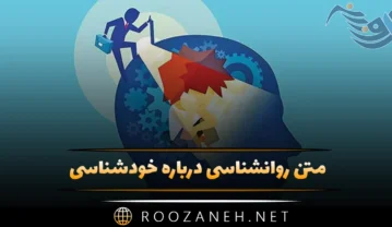 متن روانشناسی درباره خودشناسی؛ جملات عمیق درباره شناخت خود متن روانشناسی درباره خودشناسی