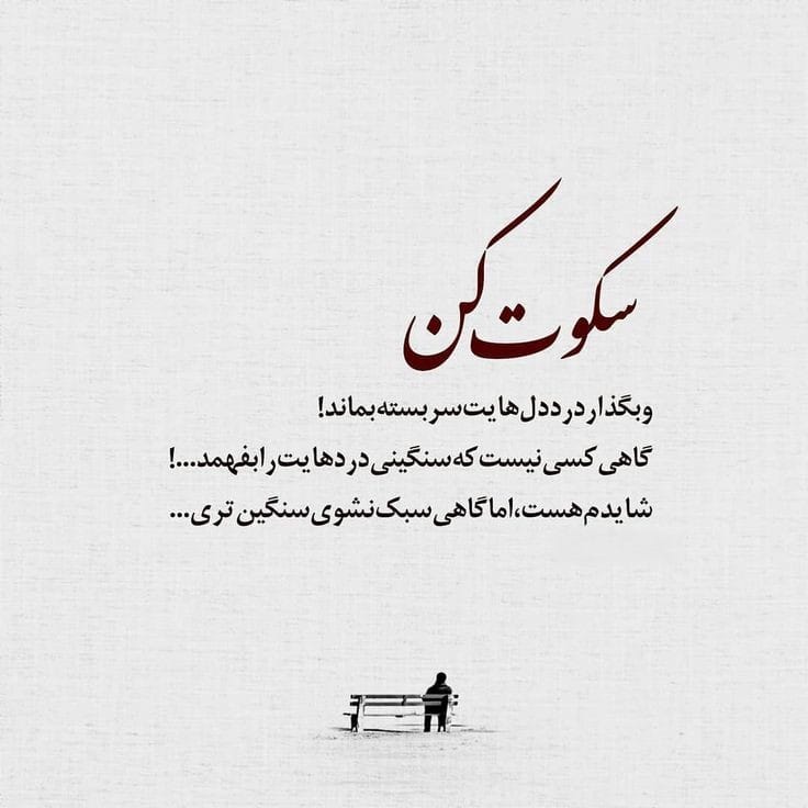 متن ادبی در مورد سکوت؛ حملات و سخنان ادبی درباره سکوت 4 متن سنگین سکوت