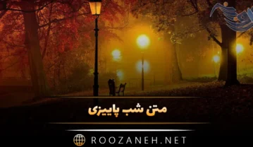 متن شب پاییزی؛ 40 جمله دلنشین احساسی درباره شب های فصل پاییز متن شب پاییزی