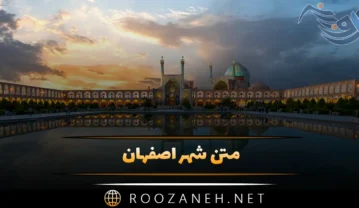 متن شهر اصفهان؛ ۴۰ جملات احساسی جالب درباره اصفهان متن شهر اصفهان