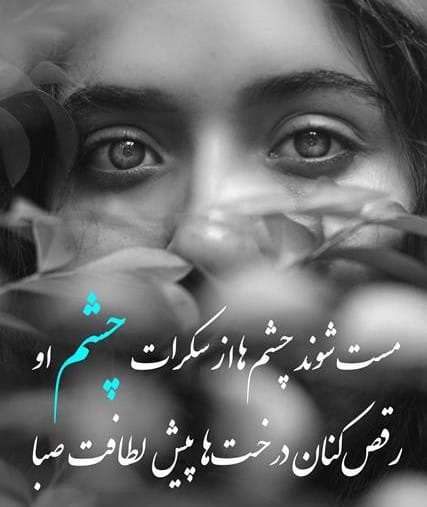 متن دختر چشم آبی؛ جملات خاص و دلنشین برای چشمان آبی زیبا 4 متن عاشقانه دختر چشم آبی