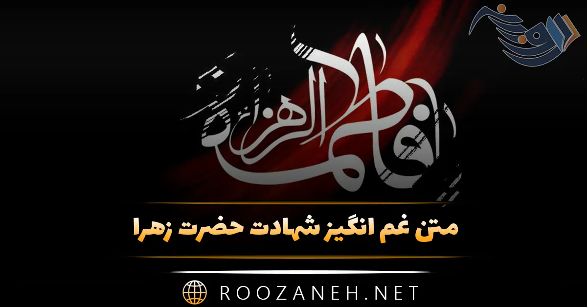 متن غم انگیز شهادت حضرت زهرا؛ 30 جمله ادبی و سوزناک شهادت آن حضرت 1 متن غم انگیز شهادت حضرت زهرا؛ 30 جمله ادبی و سوزناک شهادت آن حضرت