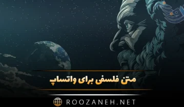 متن فلسفی برای واتساپ
