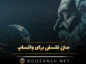 متن فلسفی برای واتساپ