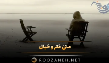 متن فکر و خیال؛ جملات زیبا و غمگین درباره افکار احساسی متن فکر و خیال