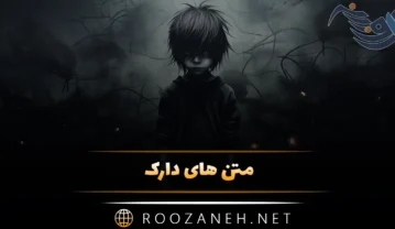 متن های دارک