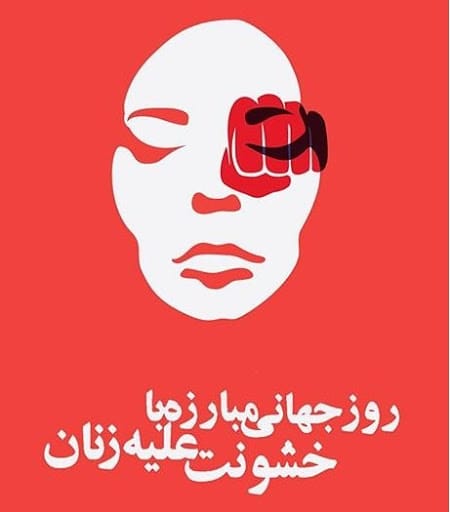5 آذر روز جهانی مبارزه با خشونت علیه زنان (دلیل نامگذاری و اهداف این روز) 3 متن و پیام جدید روز جهانی مبارزه با خشونت علیه زنان