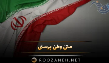 متن وطن پرستی