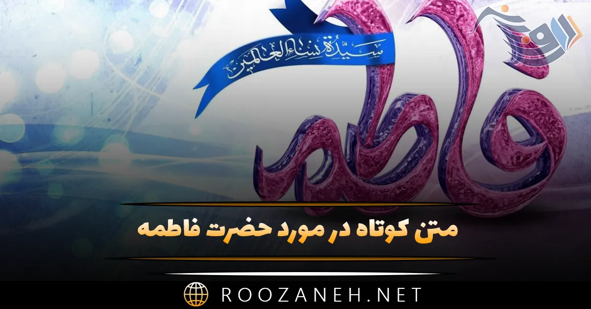 متن کوتاه در مورد حضرت فاطمه (س) دلنوشته و شعر غمگین 1 متن کوتاه در مورد حضرت فاطمه (س) دلنوشته و شعر غمگین