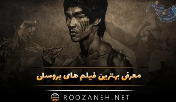 معرفی بهترین فیلم های بروسلی؛ 10 فیلم مبارزه ای بزن بزن بروسلی بهترین فیلم های بروسلی