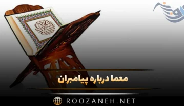 معما درباره پیامبران؛ 100 چیستان و معمای دینی مذهبی جالب معما درباره پیامبران