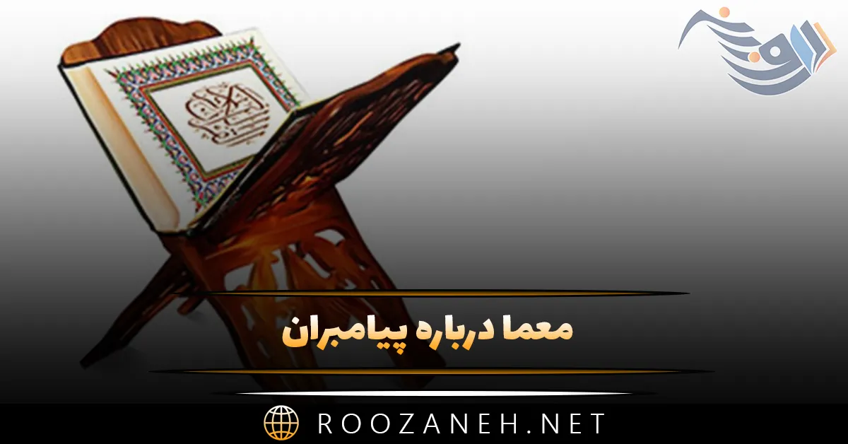 معما درباره پیامبران