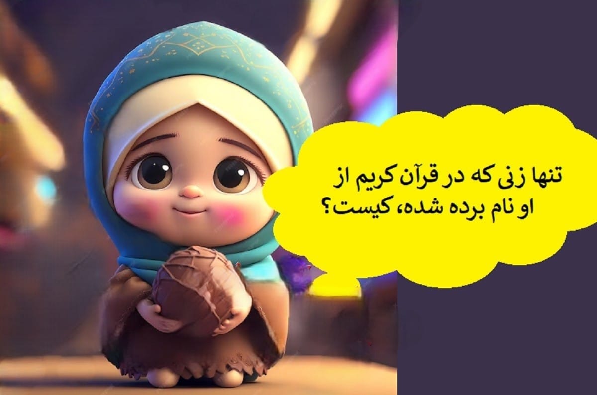 معماهای قرآنی