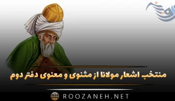 اشعار مولانا از مثنوی و معنوی دفتر دوم