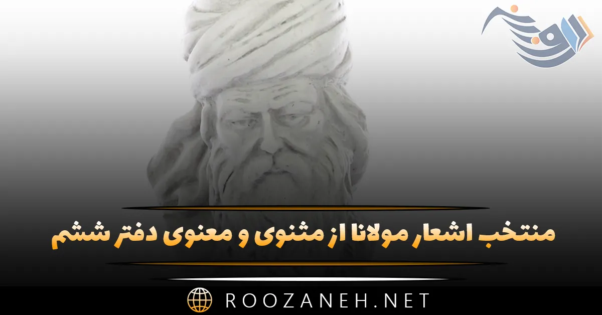 منتخب اشعار مولانا از مثنوی و معنوی دفتر ششم؛ 20 شعر دلنشین 1 منتخب اشعار مولانا از مثنوی و معنوی دفتر ششم
