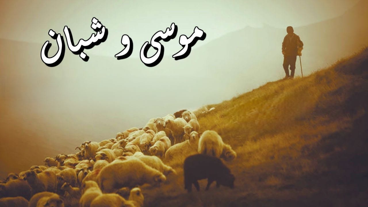 موسي و چوپان