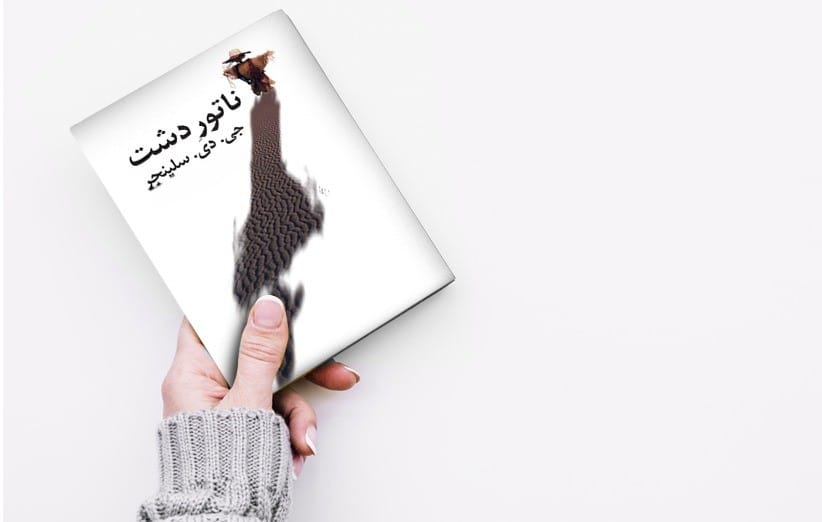 نگاهی بر زندگی جی. دی. سلینجر؛ نگاهی به آثار معروف نویسنده ادبیات مدرن 3 ناطور دشت شاهکار ادبی سلینجر