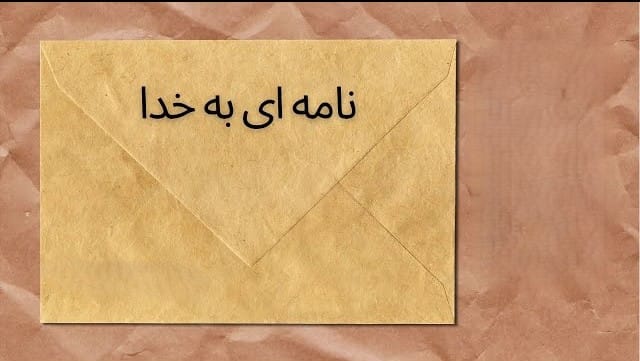 نامه ای به خــــدا