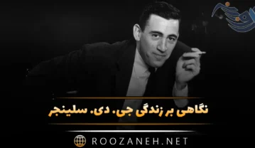 جی. دی. سلینجر