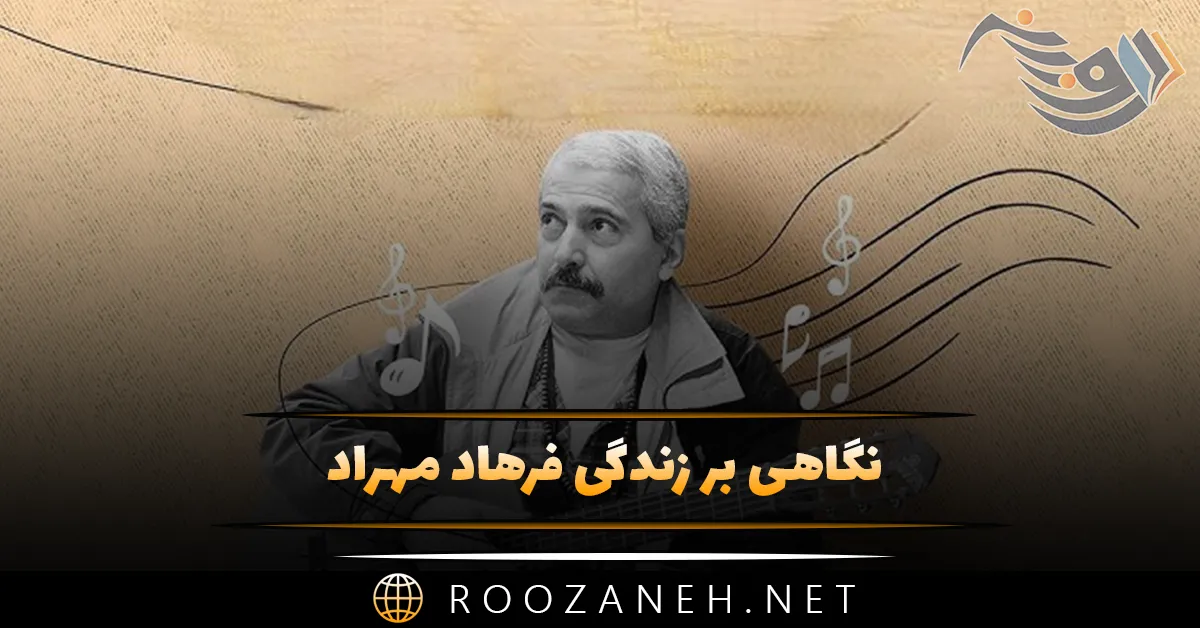 نگاهی بر زندگی فرهاد مهراد خواننده؛ از شروع فعالیت هنری تا اعتیاد و درگذشت او 1 نگاهی بر زندگی فرهاد مهراد خواننده؛ از شروع فعالیت هنری تا اعتیاد و درگذشت او