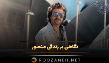 نگاهی بر زندگی منصور؛ از زندگی شخصی و ازدواج تا خوانندگی و آثارش منصور