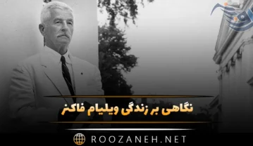 ویلیام فاکنر