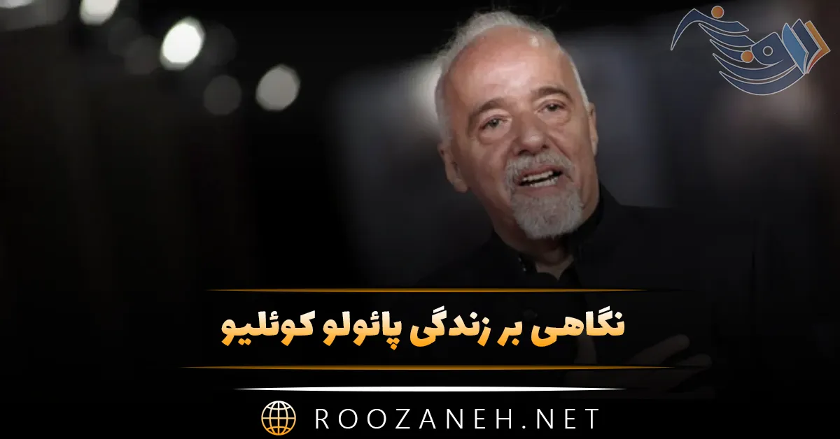 زندگینامه پائولو کوئلیو نویسنده بزرگ؛ درباره زندگی شخصی و معرفی آثار برجسته 1 نگاهی بر زندگی پائولو کوئلیو