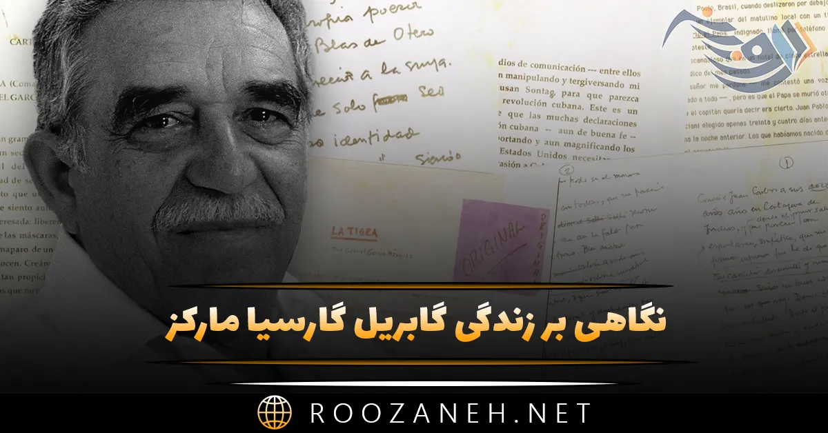 بیوگرافی گابریل گارسیا مارکز نویسنده بزرگ؛ نگاهی بر آثار مهم و معروف او 1 بیوگرافی گابریل گارسیا مارکز نویسنده بزرگ؛ نگاهی بر آثار مهم و معروف او