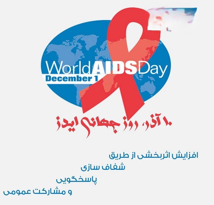 11 آذر روز جهانی ایدز؛ دلیل نامگذاری، آمار HIV و پیام روز ایدز 4 پیام روز جهانی ایدز
