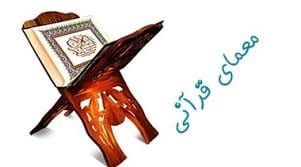 چیستان دینی