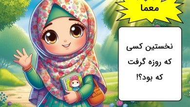 چیستان‌های سخت دینی