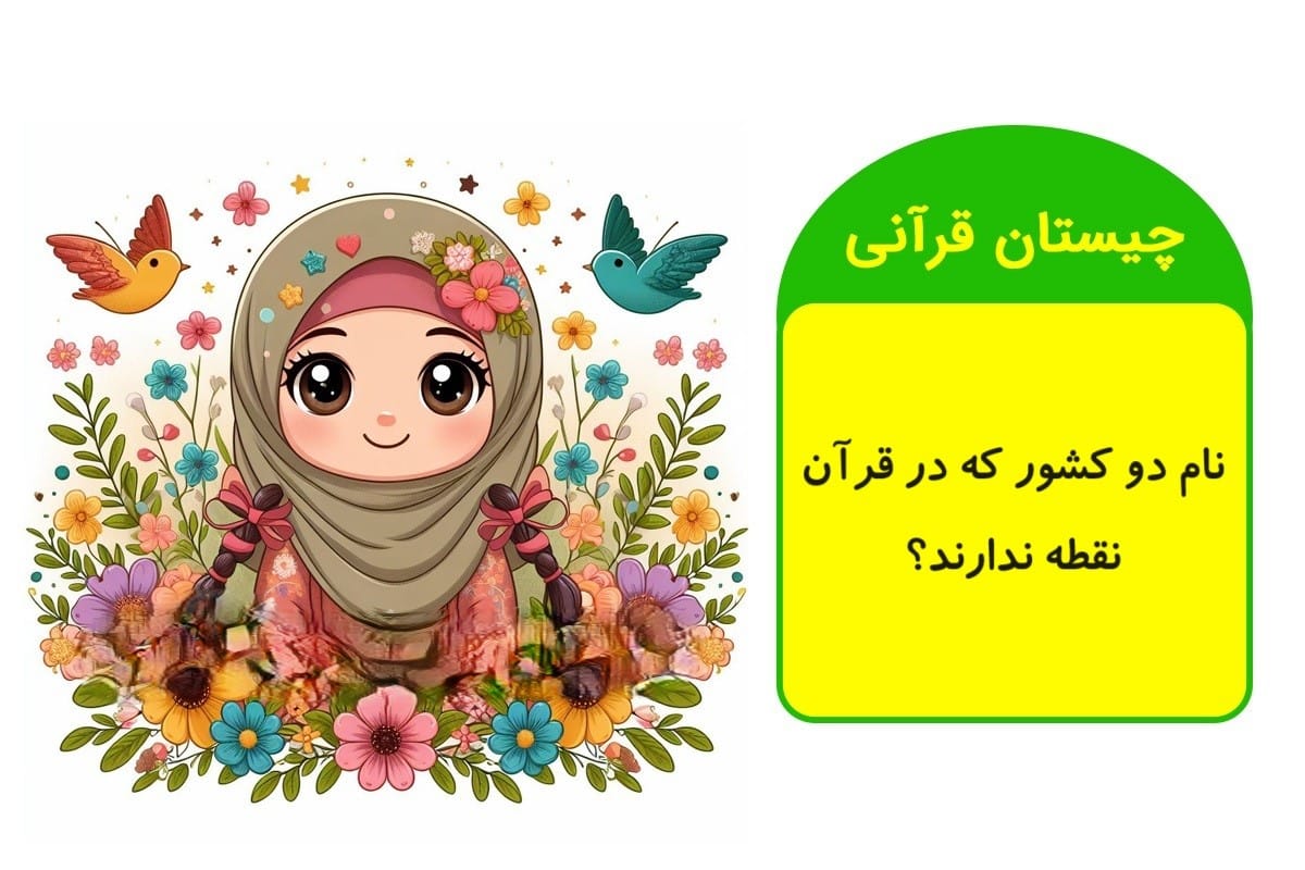 چیستان‌های قرآنی
