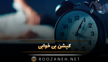 کپشن بی خوابی؛ جملات و متن عمیق دلنشین احساسی درباره خواب کپشن بی خوابی