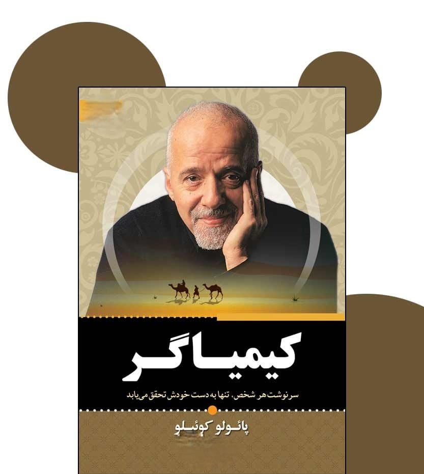 زندگینامه پائولو کوئلیو نویسنده بزرگ؛ درباره زندگی شخصی و معرفی آثار برجسته 4 کیمیاگر و آغاز شهرت