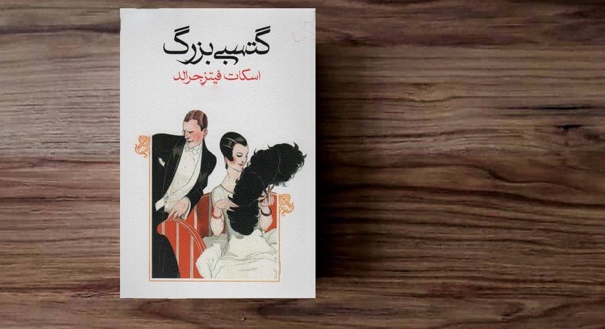 شاهکار گتسبی بزرگ