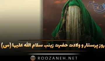 ولادت حضرت زینب