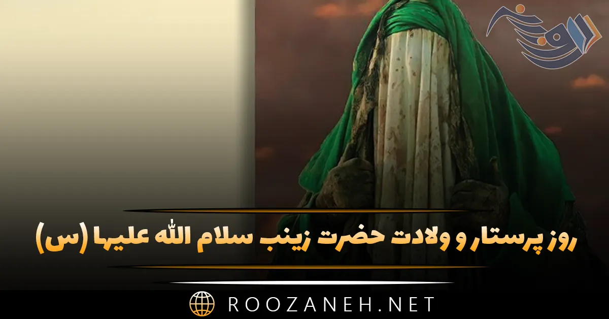 ۵ آبان ولادت حضرت زینب سلام الله علیها و روز پرستار و بهورز 1 ۱۷ آبان ولادت حضرت زینب سلام الله علیها و روز پرستار و بهورز