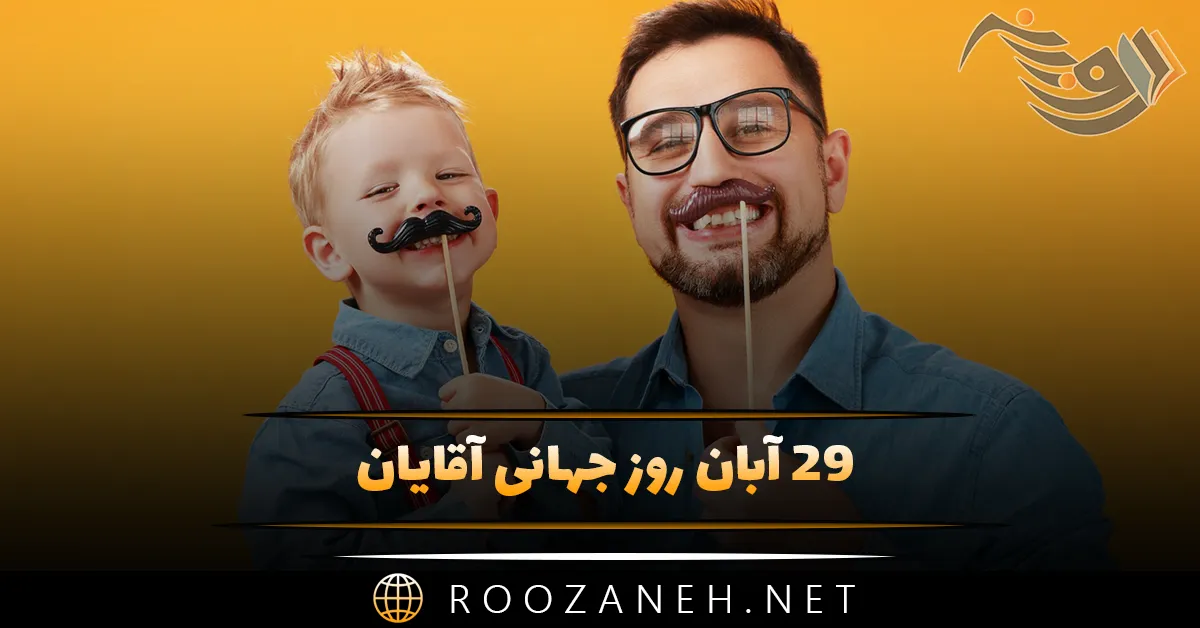 ۲۹ آبان روز جهانی آقایان؛ هدف از برگزاری این روز و پیامک تبریک روز مرد 1 ۲۹ آبان روز جهانی آقایان؛ هدف از برگزاری این روز و پیامک تبریک روز مرد