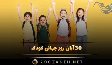 روز جهانی کودک