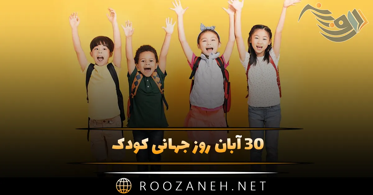 ۳۰ آبان روز جهانی کودک؛ تاریخچه روز کودک، دلیل نامگذاری و متن تبریک 1 ۳۰ آبان روز جهانی کودک؛ تاریخچه روز کودک، دلیل نامگذاری و متن تبریک