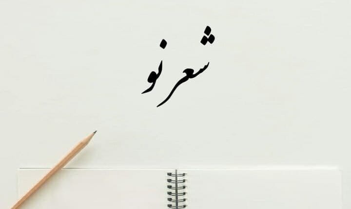 شعر نو چیست؟ انواع شعر نو و تفاوت آنها و چند نمونه اشعار نو