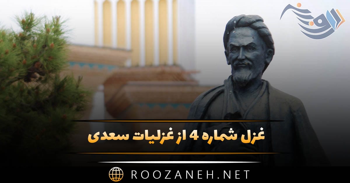 غزل شماره ۴ از غزلیات سعدی (اگر تو فارغی از حال دوستان یارا)