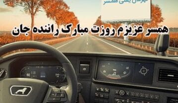 متن تشکر از همسر راننده