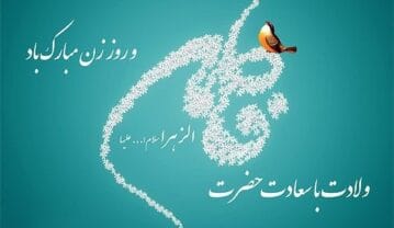 شعر ولادت حضرت فاطمه (س)