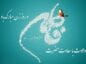 شعر ولادت حضرت فاطمه (س) / ۲۵ شعر مولودی روز مادر شعر ولادت حضرت فاطمه (س)