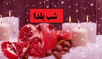 شعر کوتاه یلدا {اشعار کوتاه و شیرین درباره شب یلدا} شعر کوتاه یلدا