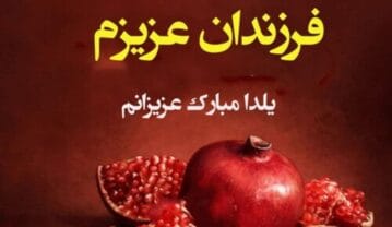 متن یلدا برای دخترم و پسرم