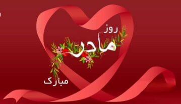 تبریک روز مادر کوتاه (۳۵ پیام و شعر زیبای کوتاه روز مادر) تبریک روز مادر کوتاه