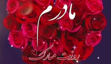 تبریک روز مادر از راه دور / متنهای احساسی تبریک روز مادر از راه دور تبریک روز مادر از راه دور